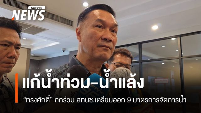 "ทรงศักดิ์" ถกร่วม สทนช.เตรียมออก 9 มาตรการแก้น้ำท่วม-น้ำแล้ง