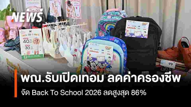 พณ.รับเปิดเทอม ลดค่าครองชีพ  จัด Back To School 2026 ลดสูงสุด 86%