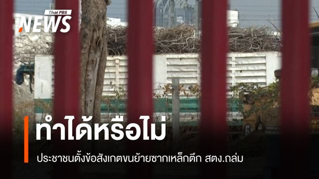 ทำได้หรือไม่ ประชาชนตั้งข้อสังเกตขนย้ายโครงสร้างเหล็กซากตึก สตง.