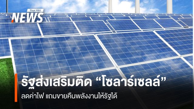 รัฐส่งเสริมติด "โซลาร์เซลล์" ลดค่าไฟ แถมขายคืนพลังงานให้รัฐได้