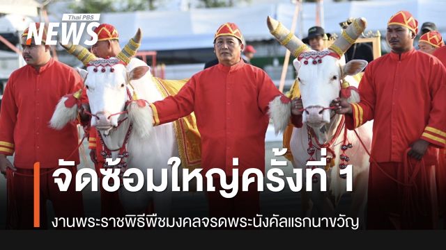 จัดซ้อมใหญ่ครั้งที่ 1 งานพระราชพิธีพืชมงคลจรดพระนังคัลแรกนาขวัญ
