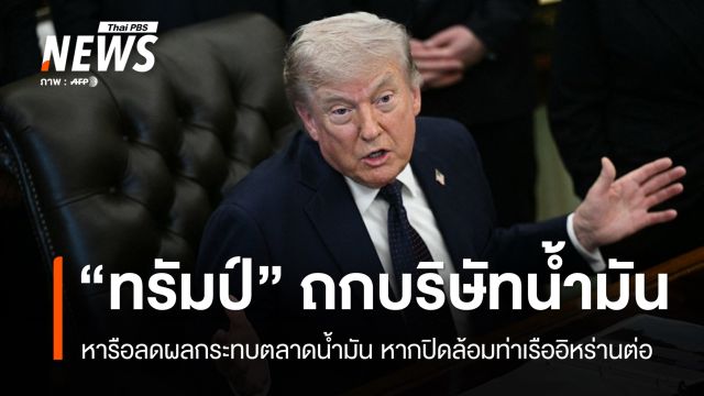 "ทรัมป์" ถกบริษัทน้ำมัน รับมือผลกระทบปิดล้อมท่าเรืออิหร่าน