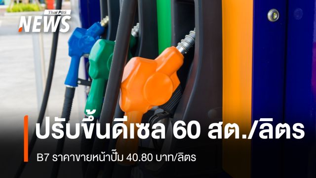 กบน.ปรับขึ้นราคา น้ำมันดีเซล 60 สตางค์/ลิตร ขาย 40.80 บาท/ลิตร 