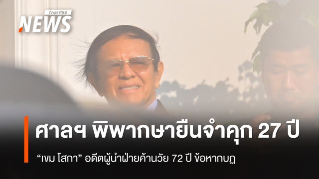 ศาลกัมพูชา พิพากษายืนจำคุก 27 ปี “เขม โสกา” อดีตผู้นำฝ่ายค้าน ความผิดฐานกบฏ