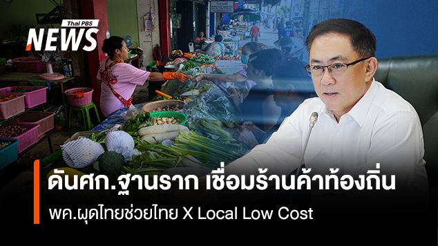ดันศก.ฐานราก เชื่อมร้านค้าท้องถิ่น  พค.ผุดไทยช่วยไทย X Local Low Cost