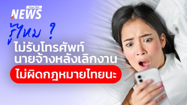 เปิด กม.แรงงานล่าสุด "เลิกงานคือเลิกแชต" คืนเวลาส่วนตัวให้ตัวเอง