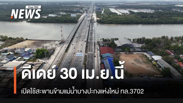 ดีเดย์ 30 เม.ย. เปิดใช้สะพานข้ามแม่น้ำบางปะกงแห่งใหม่ ทล.3702 สาย บ.บางควาย