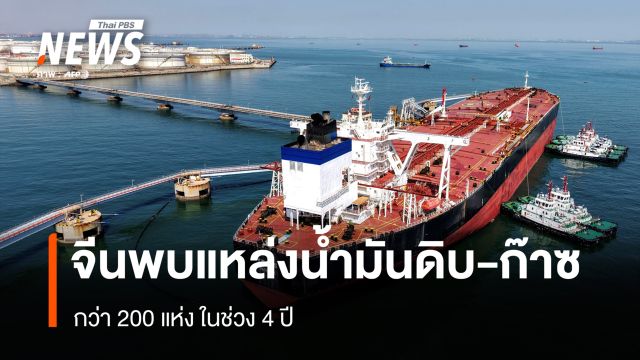 จีนพบแหล่งน้ำมันดิบ-ก๊าซ กว่า 200 แห่ง ในช่วง 4 ปี 