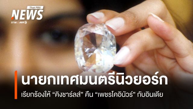 นายกเทศมนตรีนิวยอร์ก เรียกร้องให้คิงชาร์ลส์ คืนเพชรโคอินัวร์กับอินเดีย