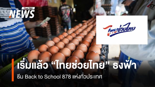 เริ่มแล้ว "ไทยช่วยไทย" ธงฟ้า ธีม Back to School 878 แห่งทั่วประเทศ