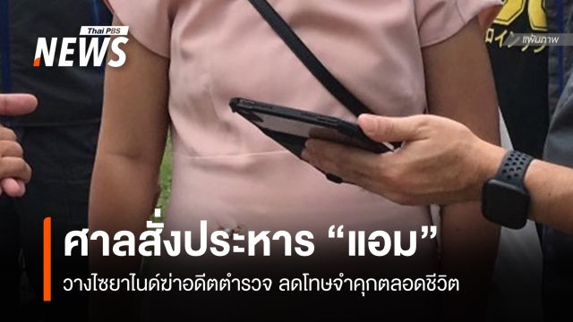 ศาลสั่งประหาร "แอม" วางไซยาไนด์ฆ่าอดีตตำรวจ ลดโทษจำคุกตลอดชีวิต