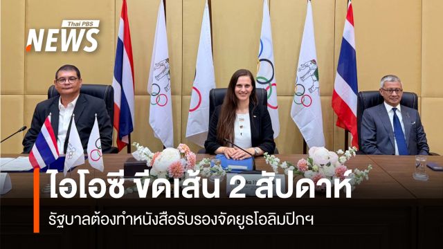 ไอโอซี ขีดเส้น 2 สัปดาห์  รัฐบาลต้องทำหนังสือรับรองจัดยูธโอลิมปิค