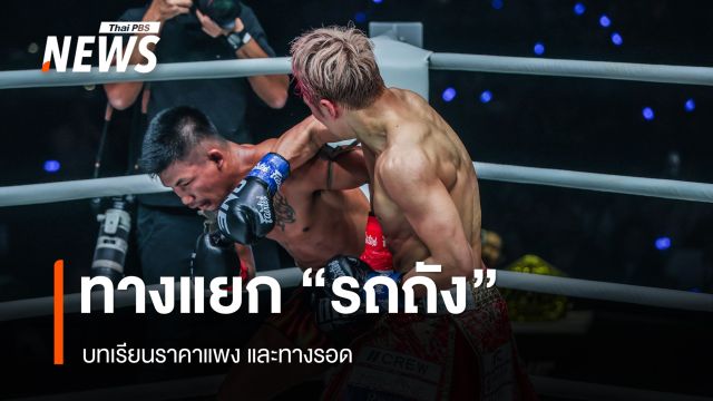 ทางแยก “รถถัง” บทเรียนราคาแพง และทางรอด
