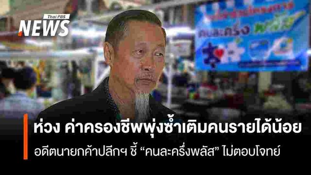 ห่วง ค่าครองชีพพุ่งซ้ำเติมคนรายได้น้อย  อดีตนายกค้าปลีกฯ ชี้ “คนละครึ่งพลัส” ไม่ตอบโจทย์