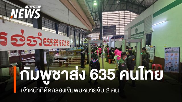 กัมพูชาส่ง 635 คนไทยกลับ หลังยื้อ7 ชม. คัดกรองเข้ม พบหมายจับ 2 คน