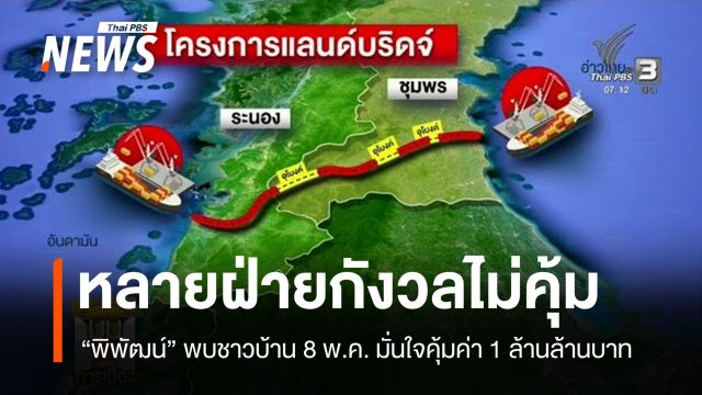 หลายฝ่ายกังวล “แลนด์บริดจ์” ไม่คุ้ม-กระทบสิ่งแวดล้อม รัฐบาลลงพื้นที่ 8 พ.ค.พบชาวบ้าน