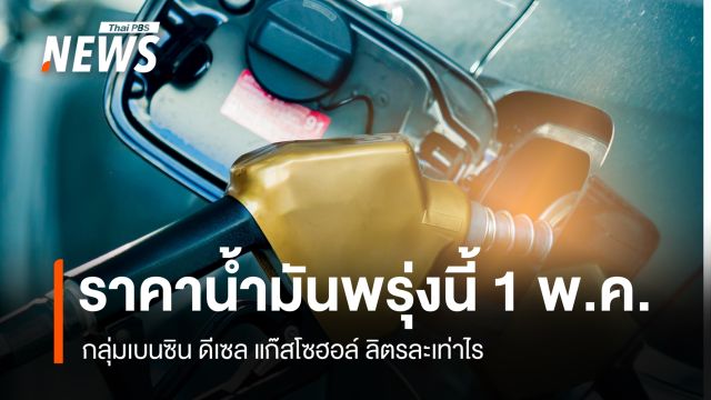 อัปเดต ราคาน้ำมันพรุ่งนี้ 1 พ.ค. 2569 น้ำมันเบนซิน ดีเซล 
