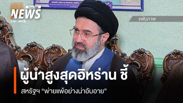 ผู้นำสูงสุดอิหร่าน ชี้สหรัฐฯ “พ่ายแพ้อย่างน่าอับอาย”