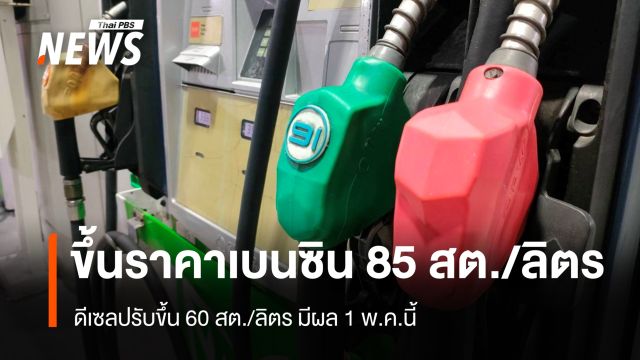 ปตท.-บางจาก ปรับขึ้นราคา น้ำมันเบนซิน 85 สต./ลิตร ดีเซล 60 สต.มีผล 1 พ.ค. 