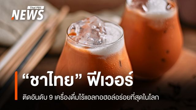 แม่ค้าปลื้ม! ชาไทยฟีเวอร์ติดอันดับ 9 เครื่องดื่มไร้แอลกอฮอล์อร่อยที่สุดในโลก