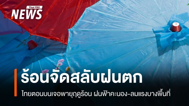 สภาพอากาศวันนี้ เหนือ-กลาง ร้อนจัด 40 องศาฯ ฝนฟ้าคะนอง ลมแรงบางแห่ง