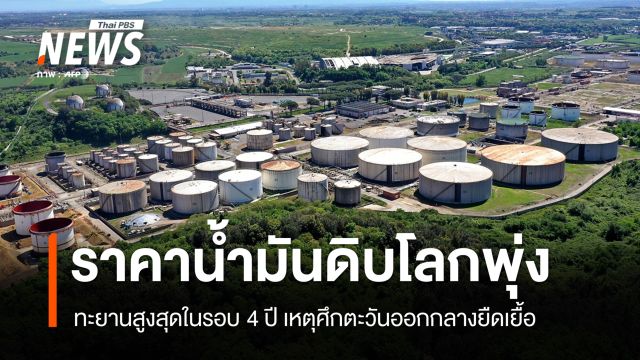 ศึกอิหร่านยืดเยื้อทำ "ราคาน้ำมันดิบโลก" พุ่งสูงสุดในรอบ 4 ปี