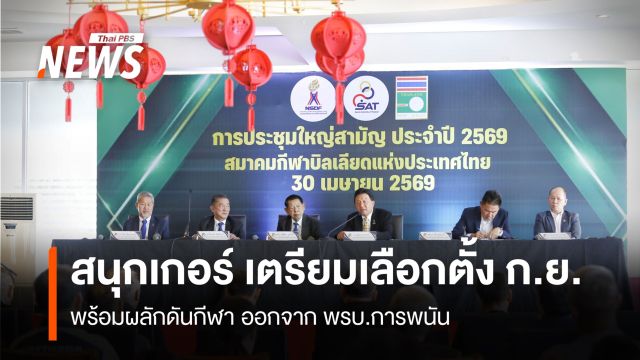 สนุกเกอร์ เตรียมเลือกตั้ง ก.ย. พร้อมผลักดันกีฬา ออกจาก พ.ร.บ.การพนัน