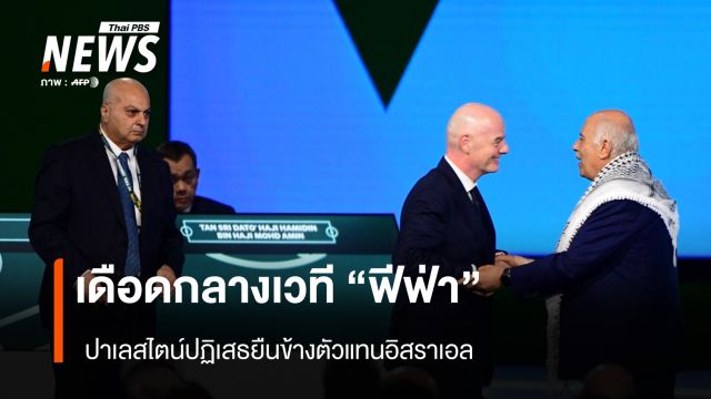เดือดกลางเวที "ฟีฟ่า" ปาเลสไตน์ปฏิเสธยืนข้างตัวแทนอิสราเอล