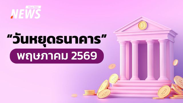 เช็ก "วันหยุดธนาคาร" พฤษภาคม 2569 เตรียมวางแผนการเงินล่วงหน้า