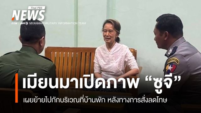 เมียนมาเผยภาพ "ออง ซาน ซูจี" ย้ายไปกักบริเวณที่บ้านพัก