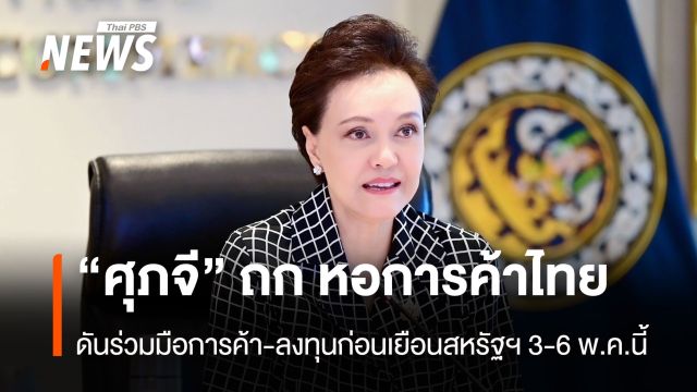 “ศุภจี” ถก หอการค้าไทย ดันความร่วมมือการค้า-การลงทุนก่อนเยือนสหรัฐฯ 3-6 พ.ค.นี้