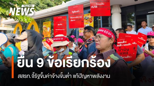 สสรท.ยื่น 9 ข้อเรียกร้องด้านแรงงาน ขึ้นค่าจ้างขั้นต่ำ แก้ไขปัญหาพลังงาน