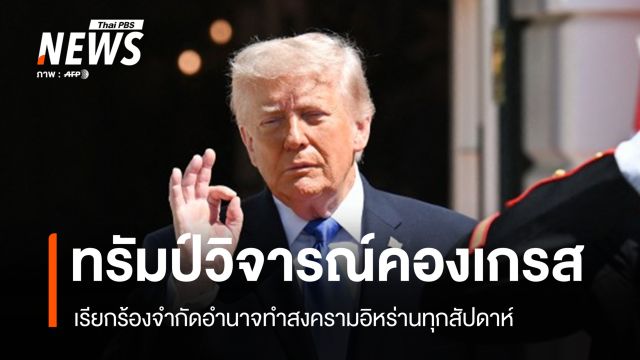 ทรัมป์ ยันเจรจาอิหร่านคืบหน้า วิจารณ์คองเกรสเรียกร้องจำกัดอำนาจทุกสัปดาห์