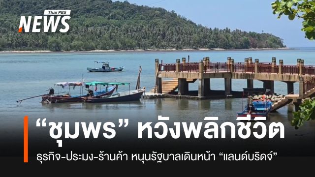 “คนหลังสวน” หวัง “แลนด์บริดจ์” ประตูเศรษฐกิจยุคใหม่ พลิกชีวิตให้ดีกว่าเดิม