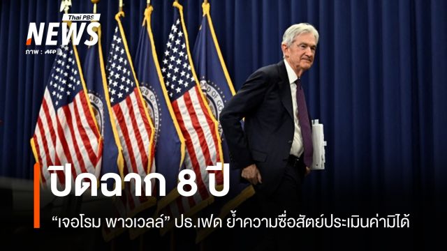 ปิดฉาก 8 ปี "พาวเวลล์" คุมเฟดย้ำ "ความซื่อสัตย์" ประเมินค่ามิได้