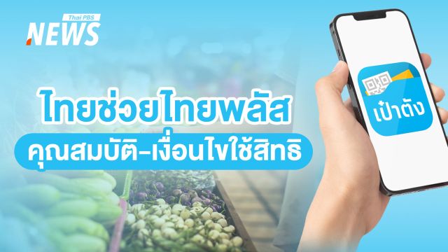 อัปเดต 2569 "ไทยช่วยไทยพลัส" เช็กคุณสมบัติ เงื่อนไขรับเงิน 4,000 บาท   