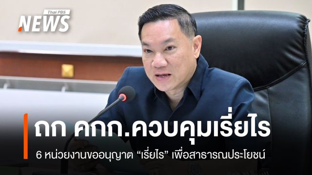 ถกอนุญาต 6 หน่วยงาน "จัดเรี่ยไร" เพื่อกิจกรรมสาธารณประโยชน์