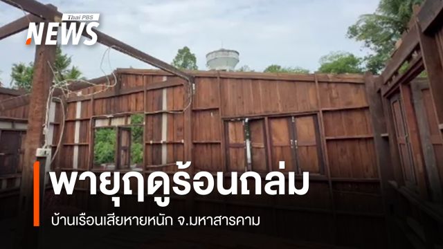 พายุฤดูร้อนถล่ม "มหาสารคาม" บ้านเรือนเสียหายหนัก