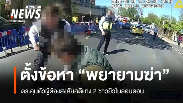 ตร.ตั้งข้อหา "พยายามฆ่า" ผู้ต้องสงสัยคดีแทง 2 ชาวยิวในลอนดอน
