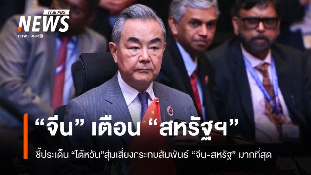 “จีน” เตือน “สหรัฐฯ” ชี้ประเด็น “ไต้หวัน” สุ่มเสี่ยงกระทบความสัมพันธ์ “จีน-สหรัฐฯ” มากที่สุด