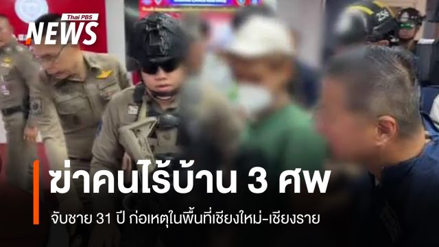 จับชาย 31 ปี ฆ่า "คนไร้บ้าน" 3 ศพ พื้นที่เชียงใหม่-เชียงราย 