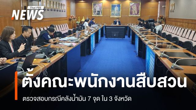 ดีเอสไอ คณะทำงานสืบสวนกรณีคลังน้ำมัน 7 จุด ใน 3 จังหวัด