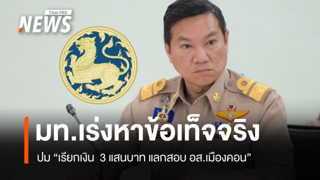 มท.เผย "ผู้ว่าฯ นครศรีธรรมราช" ยัน ไม่มีการเปิดรับสมัครสอบ อส. ตั้งแต่ปี 2567 