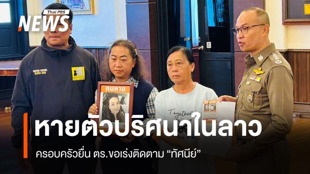 ยื่น ตร.ขอเร่งติดตาม "ทัศนีย์" หายตัว 4 เดือน หลังไปเที่ยวลาวกับสามีชาวอเมริกัน 