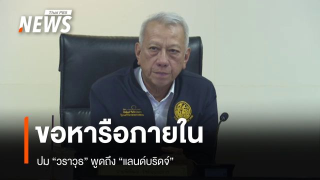 “พิพัฒน์” ขอหารือภายใน ปม “วราวุธ” พูดถึง “แลนด์บริดจ์”