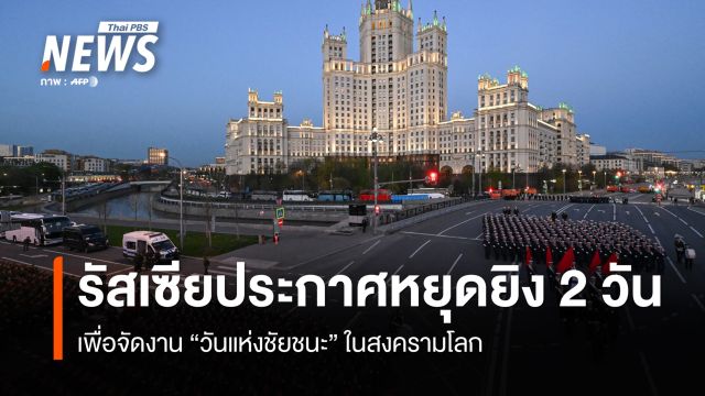 รัสเซียประกาศหยุดยิงช่วง  8-9 พ.ค. เพื่อจัดงาน "วันแห่งชัยชนะ" 