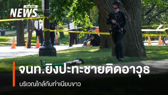 จนท.ยิงปะทะชายต้องสงสัยติดอาวุธใกล้ทำเนียบขาว