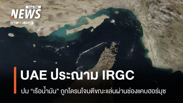 UAE ประณาม IRGC ปม “เรือน้ำมัน” ถูกโดรนโจมตีขณะผ่านช่องแคบฮอร์มุซ