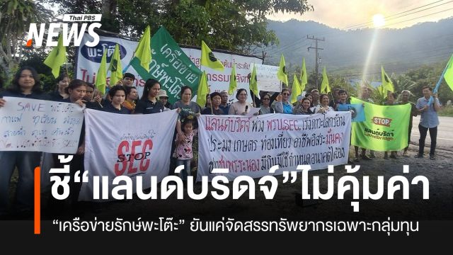 “รักษ์พะโต๊ะ” ชี้ “แลนด์บริดจ์” ไม่คุ้มค่า แค่จัดสรรทรัพยากรเฉพาะกลุ่มทุน