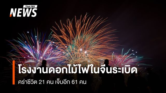 โรงงานดอกไม้ไฟในจีนระเบิด คร่าชีวิต 21 คน เจ็บอีก 61 คน